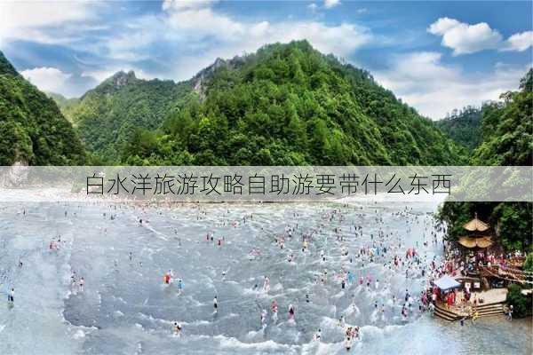 白水洋旅游攻略自助游要带什么东西