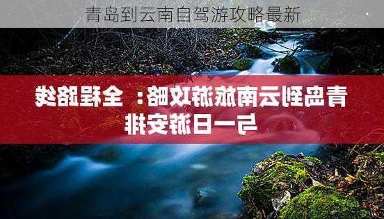 青岛到云南自驾游攻略最新