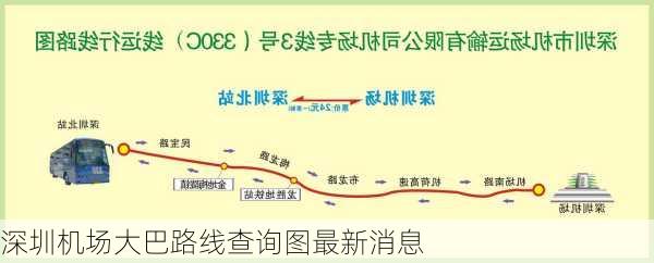 深圳机场大巴路线查询图最新消息