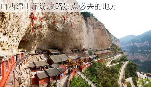 山西绵山旅游攻略景点必去的地方