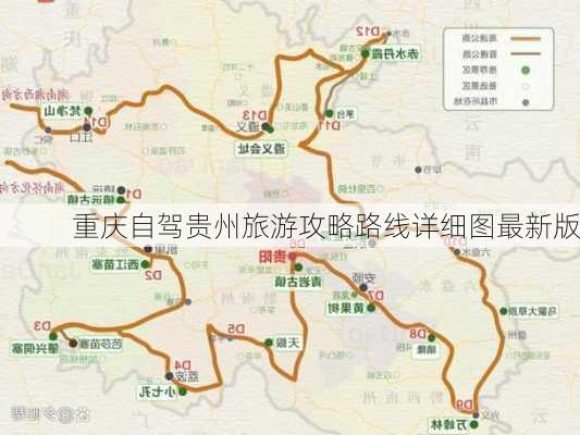 重庆自驾贵州旅游攻略路线详细图最新版