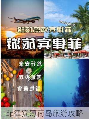 菲律宾薄荷岛旅游攻略