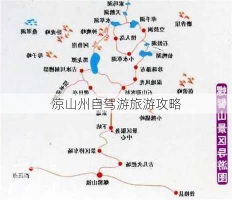 凉山州自驾游旅游攻略