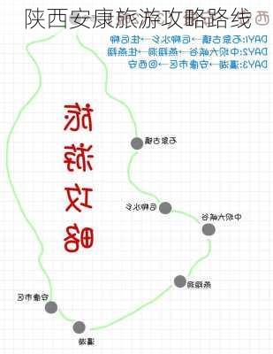 陕西安康旅游攻略路线