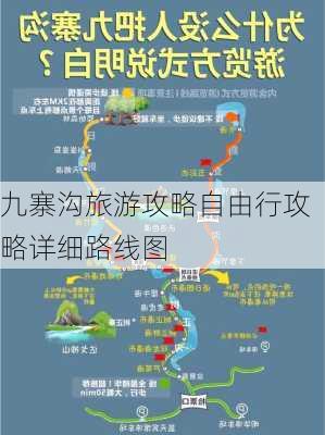 九寨沟旅游攻略自由行攻略详细路线图