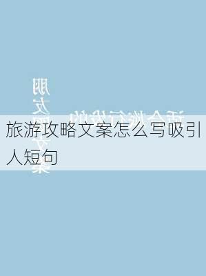 旅游攻略文案怎么写吸引人短句