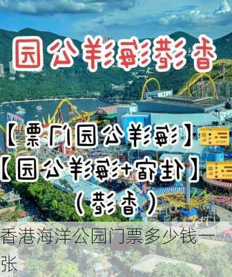 香港海洋公园门票多少钱一张