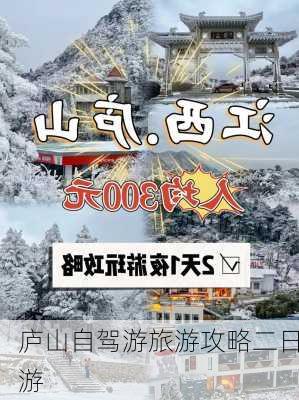 庐山自驾游旅游攻略二日游