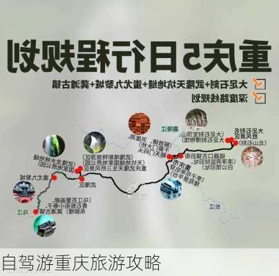 自驾游重庆旅游攻略