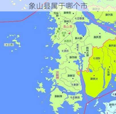 象山县属于哪个市