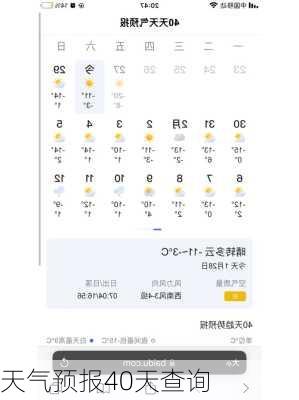 天气预报40天查询