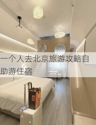 一个人去北京旅游攻略自助游住宿