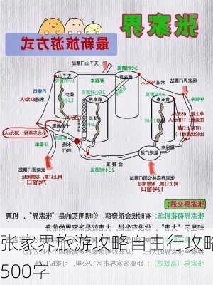 张家界旅游攻略自由行攻略500字