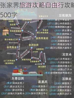 张家界旅游攻略自由行攻略500字