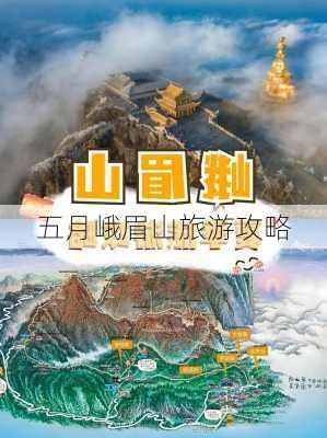 五月峨眉山旅游攻略