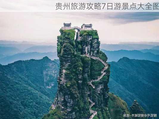 贵州旅游攻略7日游景点大全图