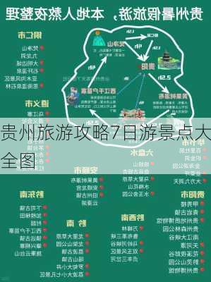 贵州旅游攻略7日游景点大全图