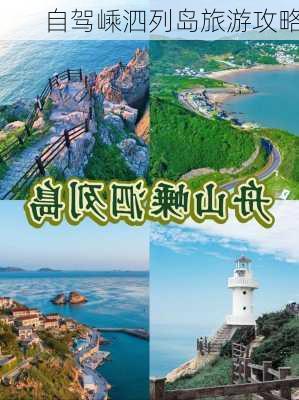 自驾嵊泗列岛旅游攻略