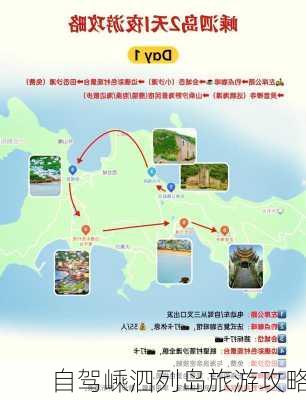 自驾嵊泗列岛旅游攻略