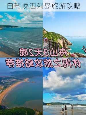 自驾嵊泗列岛旅游攻略