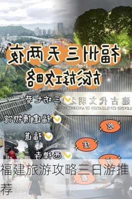 福建旅游攻略三日游推荐