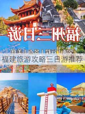 福建旅游攻略三日游推荐