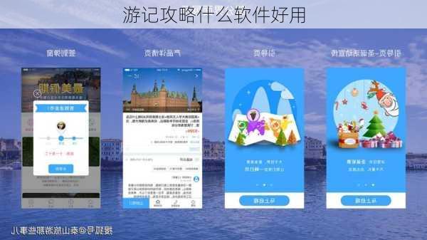 游记攻略什么软件好用