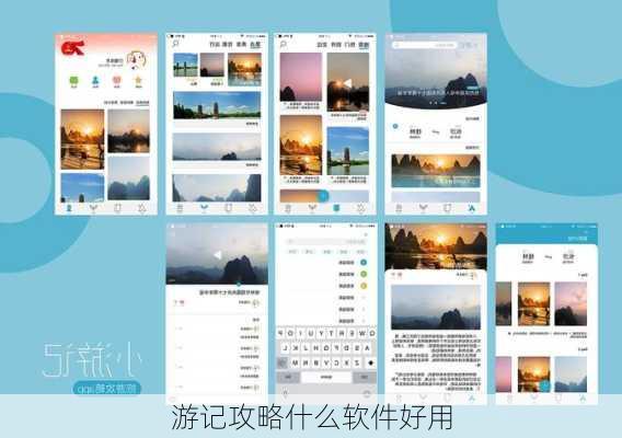 游记攻略什么软件好用