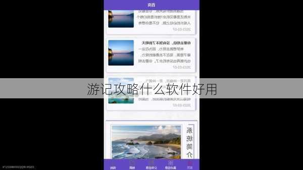 游记攻略什么软件好用