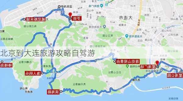 北京到大连旅游攻略自驾游