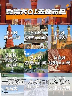 一万多元去新疆旅游怎么样