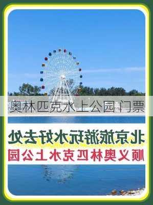 奥林匹克水上公园 门票