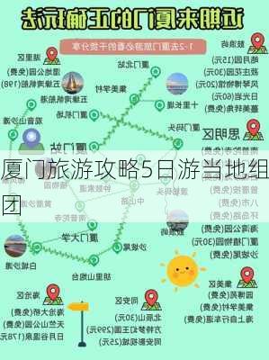 厦门旅游攻略5日游当地组团