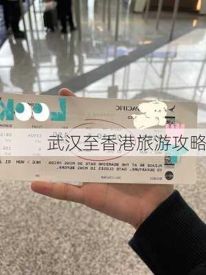 武汉至香港旅游攻略