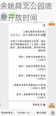 余姚舜北公园喷泉开放时间