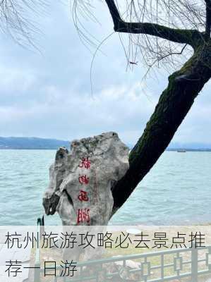 杭州旅游攻略必去景点推荐一日游