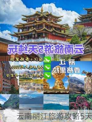 云南丽江旅游攻略5天