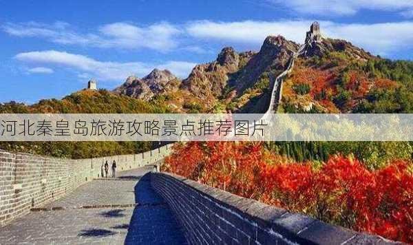 河北秦皇岛旅游攻略景点推荐图片