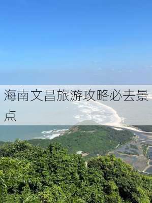 海南文昌旅游攻略必去景点