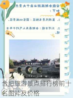 合肥旅游景点排行榜前十名图片及价格