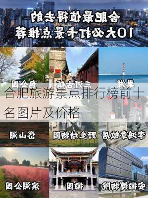 合肥旅游景点排行榜前十名图片及价格