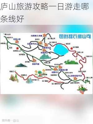 庐山旅游攻略一日游走哪条线好