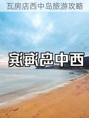 瓦房店西中岛旅游攻略