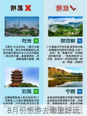 8月份旅游去哪里好玩