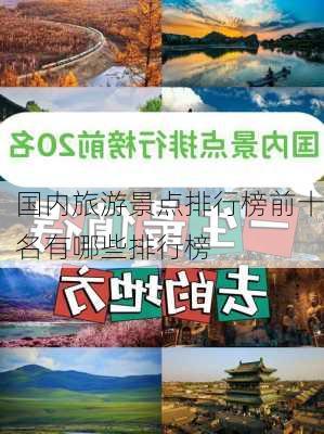 国内旅游景点排行榜前十名有哪些排行榜