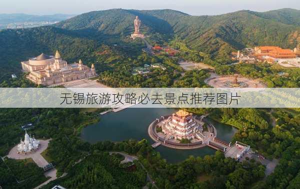 无锡旅游攻略必去景点推荐图片