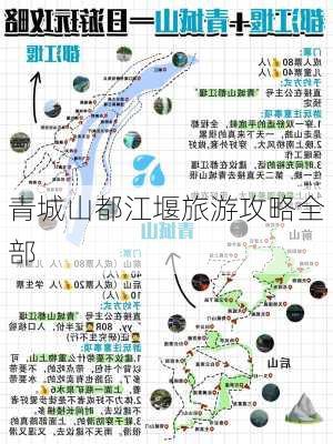 青城山都江堰旅游攻略全部