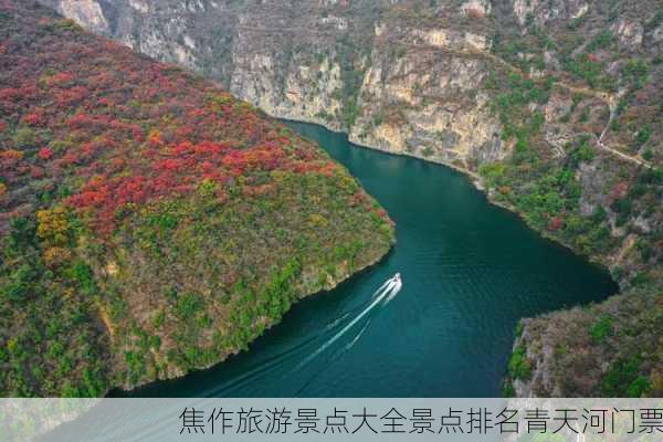 焦作旅游景点大全景点排名青天河门票