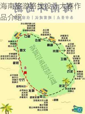 海南旅游路线设计大赛作品介绍