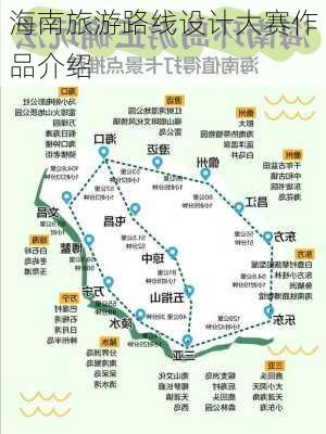 海南旅游路线设计大赛作品介绍